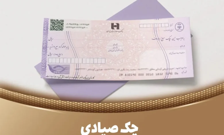 استعلام چک صیادی
