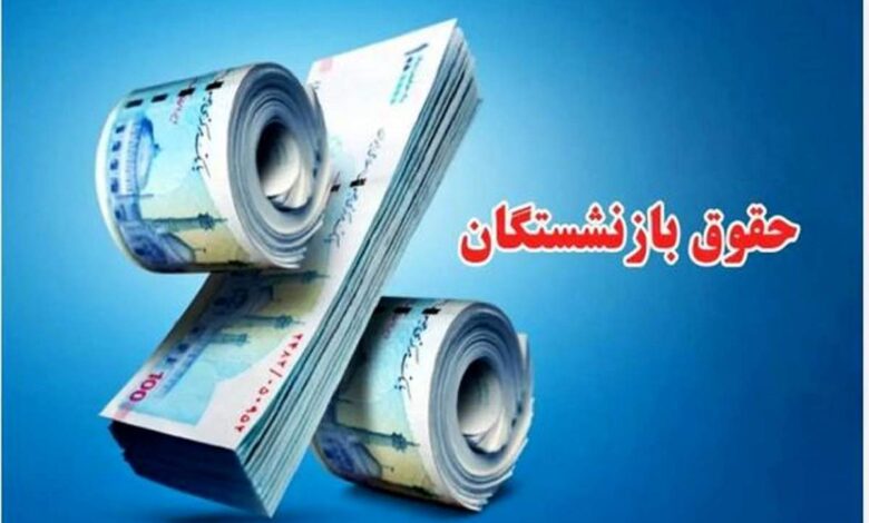 حقوقبازنشستگانمتناسبسازیحقوقبازنشستگان