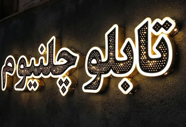 تابلو چلنیوم چیست؟