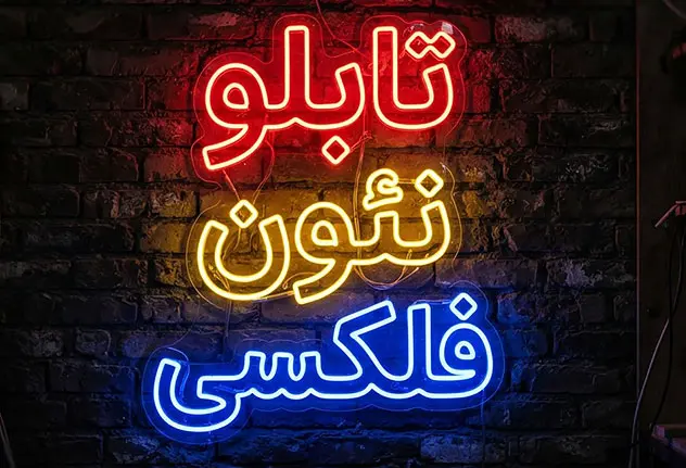 تابلو نئون فلکسی چیست؟