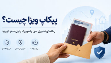 پیکاپ پاسپورت