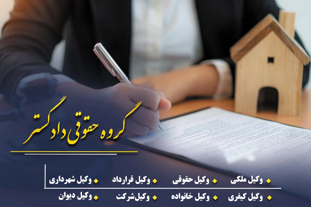 وکیل ملکی تهران