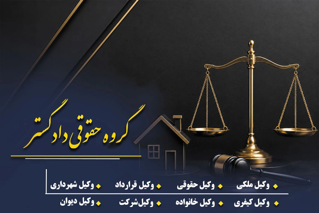 وکیل ملکی در تهران