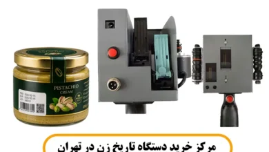 مرکز خرید دستگاه تاریخ زن در تهران
