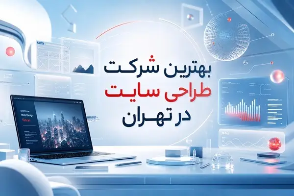 10 شرکت برتر طراحی سایت در تهران؛ معرفی و بررسی خدمات