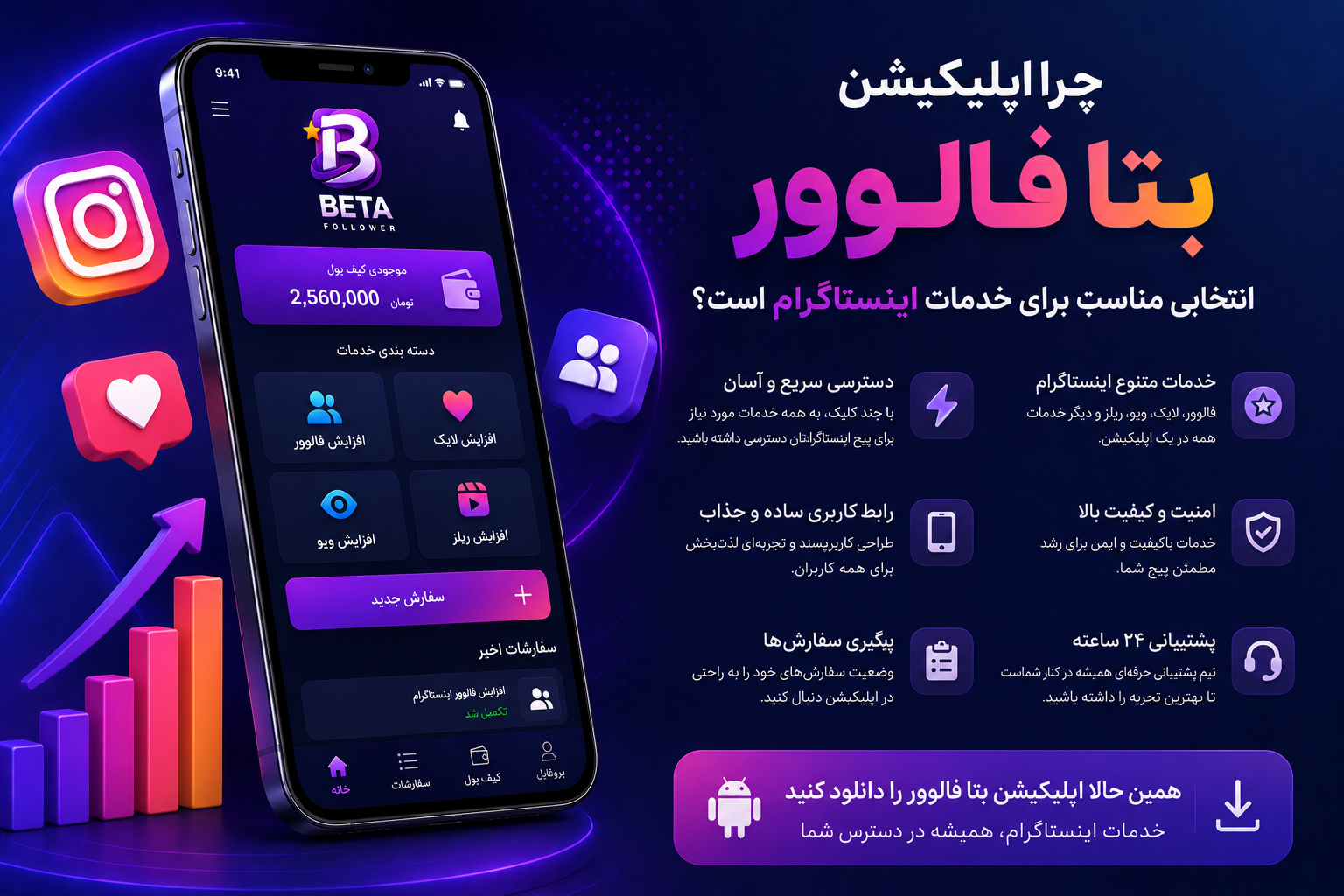 چرا اپلیکیشن بتا فالوور انتخابی مناسب برای خدمات اینستاگرام است؟