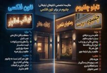 مقایسه تابلو چلنیوم و نئون فلکسی