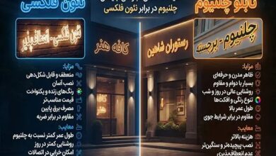مقایسه‌ تابلو چلنیوم و نئون فلکسی