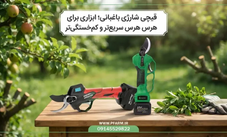قیچی شارژی باغبانی؛ ابزاری برای هرس سریع‌تر و کم‌خستگی‌تر