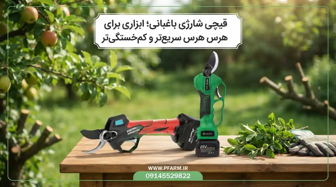 قیچی شارژی باغبانی؛ ابزاری برای هرس سریع‌تر و کم‌خستگی‌تر