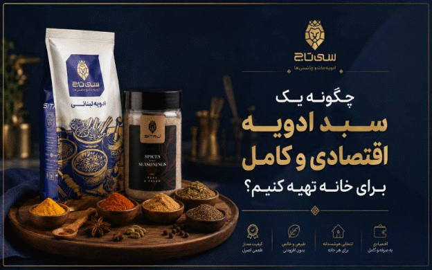 چگونه یک سبد ادویه اقتصادی و کامل برای خانه تهیه کنیم؟