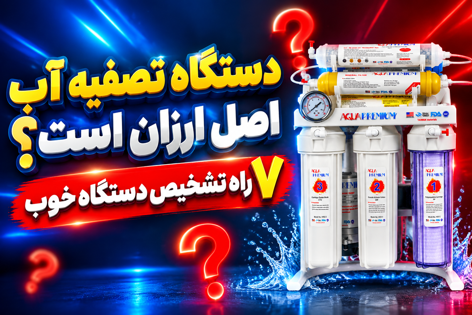 دستگاه تصفیه آب اصل ارزان است؟|7 راه تشخیص دستگاه خوب