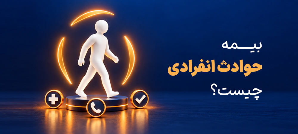 بیمه حوادث انفرادی چیست؟