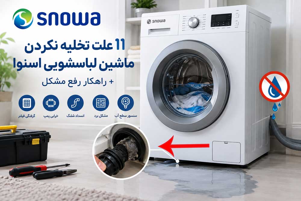 11 علت تخلیه نکردن ماشین لباسشویی اسنوا چیست؟ نحوه رفع