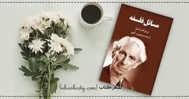 مسائل فلسفه nbookcity.com copy