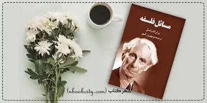 مسائل فلسفه nbookcity.com copy