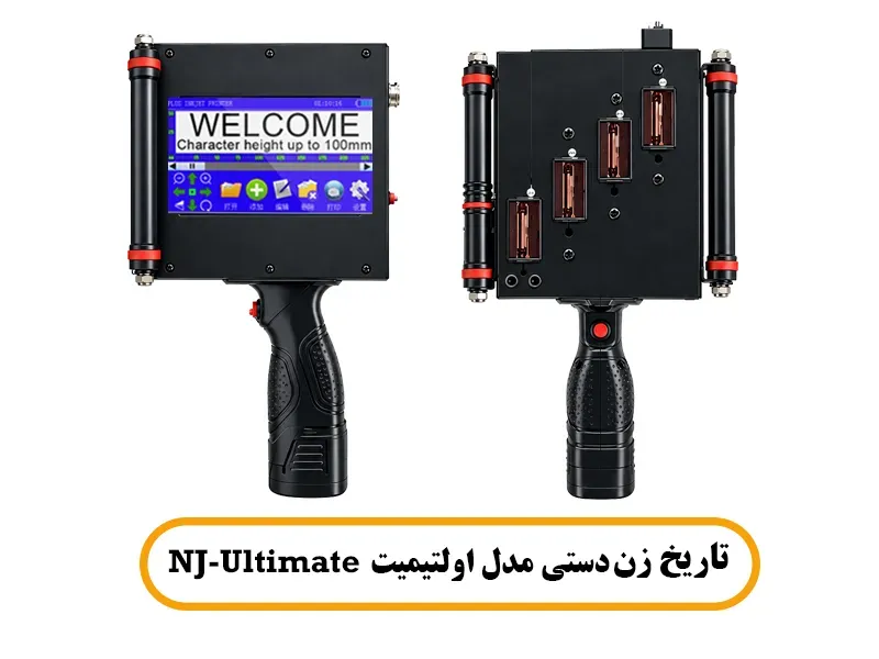 تاریخ زن دستی مدل اولتیمیت  NJ-Ultimate