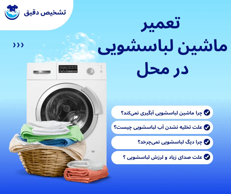 تعمیر ماشین لباسشویی در محل | عیب یابی دقیق
