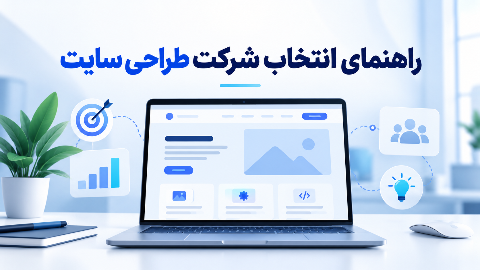 راهنمای انتخاب شرکت طراحی سایت در تهران، اصفهان و دزفول