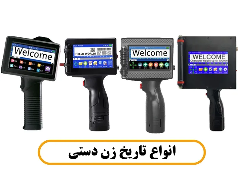 انواع جت پرینتر دستی