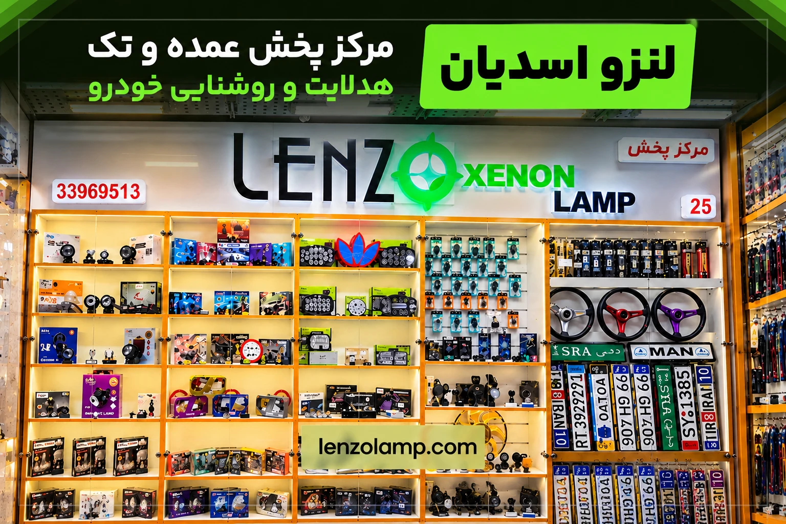 لنزو خرید هدلایت عمده و تک (حضوری و آنلاین)