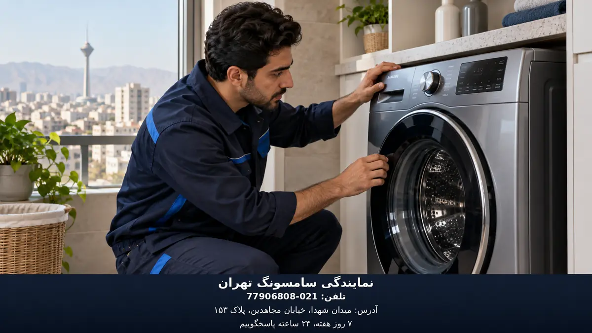 بررسی ماشین لباسشویی سامسونگ توسط تکنسین در تهران
