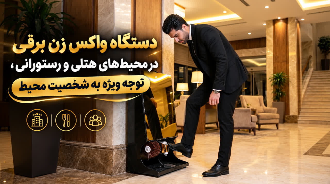 دستگاه واکس زن برقی ؛ضرورتی حرفه ای در محیط های هتلی و رستورانی