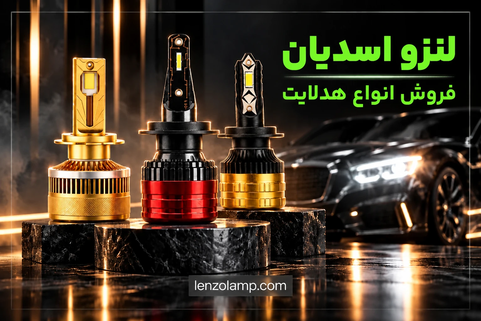 لنزو بهترین برند هدلایت خودرو و موتور