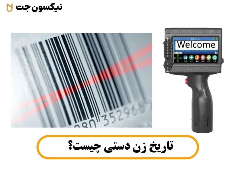 تاریخ زن دستی چیست؟