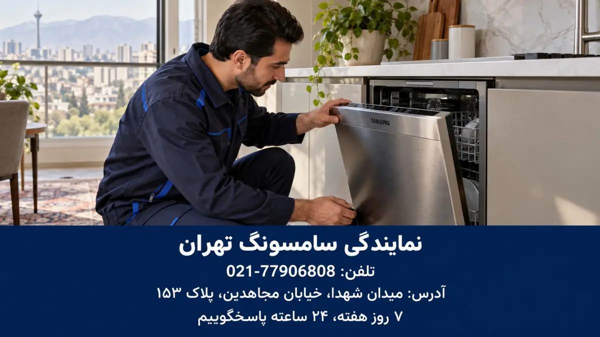 بررسی ماشین ظرفشویی سامسونگ توسط تکنسین در تهران
